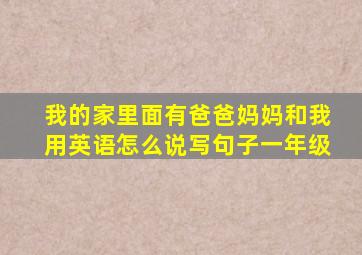 我的家里面有爸爸妈妈和我用英语怎么说写句子一年级