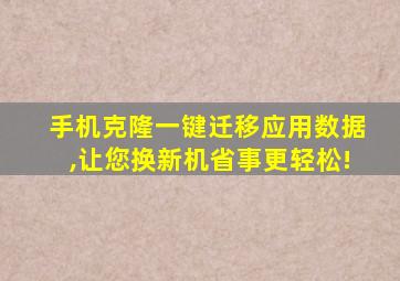 手机克隆一键迁移应用数据,让您换新机省事更轻松!