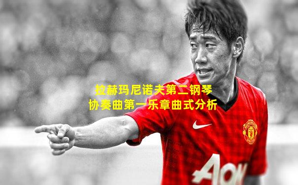 拉赫玛尼诺夫第二钢琴协奏曲第一乐章曲式分析