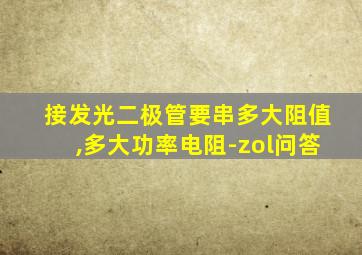 接发光二极管要串多大阻值,多大功率电阻-zol问答