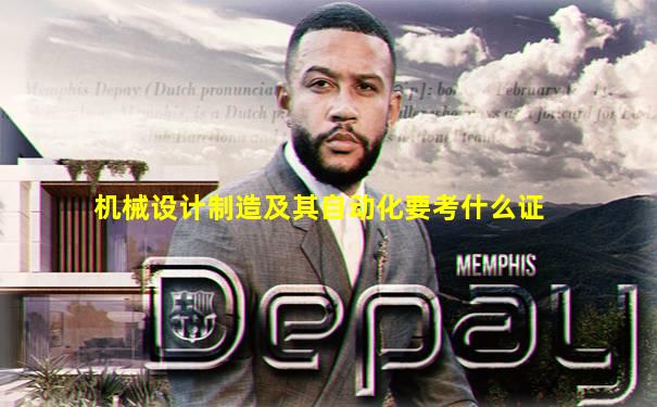 机械设计制造及其自动化要考什么证