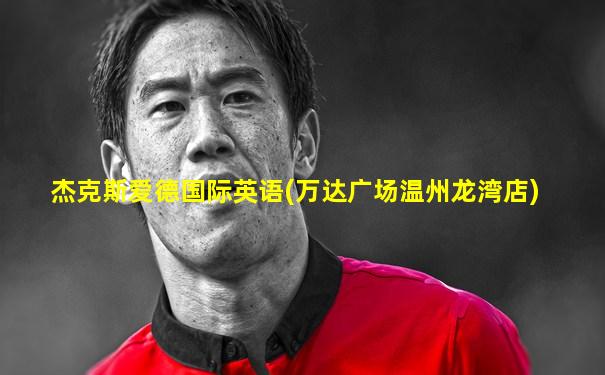 杰克斯爱德国际英语(万达广场温州龙湾店)