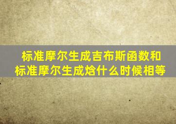 标准摩尔生成吉布斯函数和标准摩尔生成焓什么时候相等