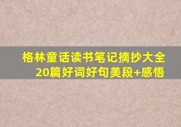 格林童话读书笔记摘抄大全20篇好词好句美段+感悟