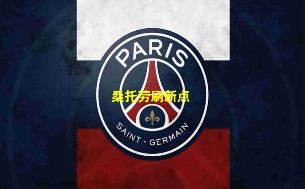 桑托劳刷新点