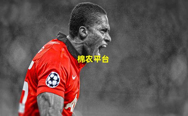 棉农平台