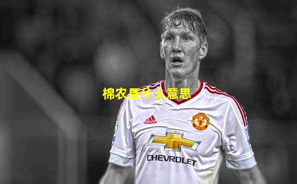 棉农是什么意思