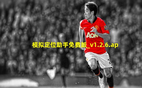 模拟定位助手免费版_v1.2.6.ap