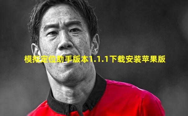模拟定位助手版本1.1.1下载安装苹果版