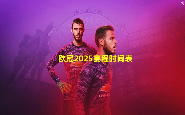 欧冠2025赛程时间表