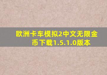 欧洲卡车模拟2中文无限金币下载1.5.1.0版本
