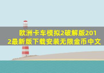 欧洲卡车模拟2破解版2012最新版下载安装无限金币中文