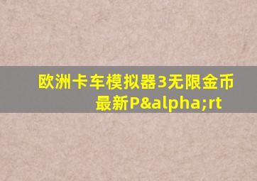 欧洲卡车模拟器3无限金币最新Pαrt