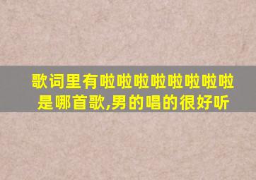 歌词里有啦啦啦啦啦啦啦啦是哪首歌,男的唱的很好听