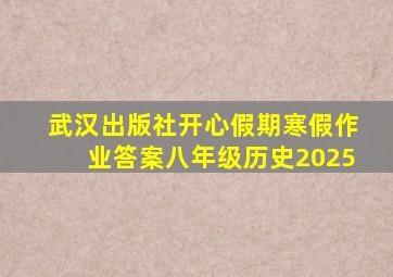 武汉出版社开心假期寒假作业答案八年级历史2025