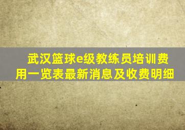 武汉篮球e级教练员培训费用一览表最新消息及收费明细
