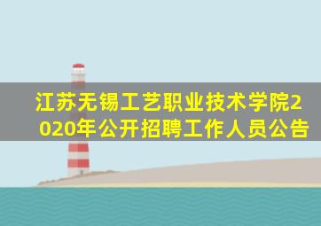 江苏无锡工艺职业技术学院2020年公开招聘工作人员公告