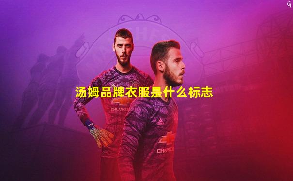 汤姆品牌衣服是什么标志