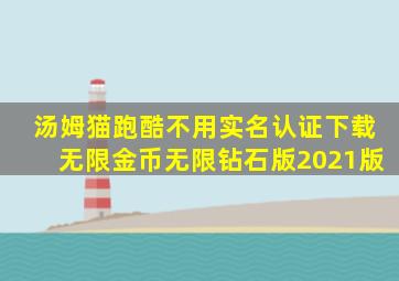 汤姆猫跑酷不用实名认证下载无限金币无限钻石版2021版