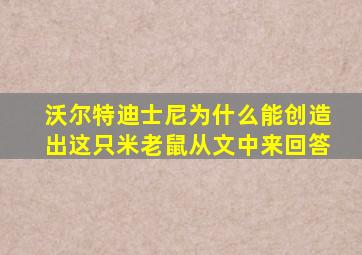 沃尔特迪士尼为什么能创造出这只米老鼠从文中来回答