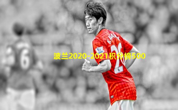 波兰2020-2021积分榜500