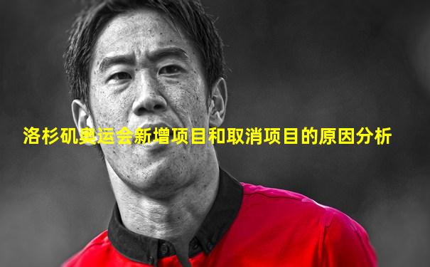 洛杉矶奥运会新增项目和取消项目的原因分析