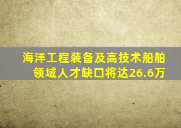 海洋工程装备及高技术船舶领域人才缺口将达26.6万