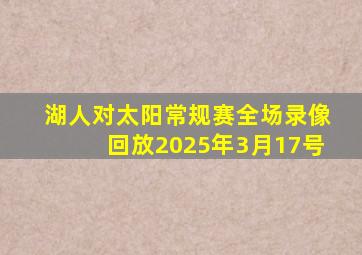 湖人对太阳常规赛全场录像回放2025年3月17号