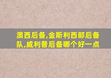 澳西后备,金斯利西部后备队,威利普后备哪个好一点