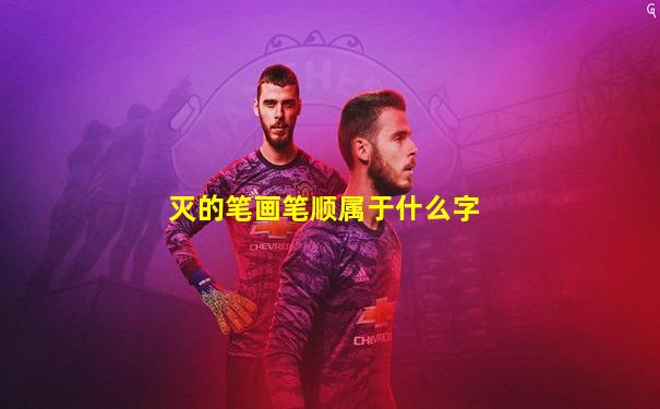 灭的笔画笔顺属于什么字