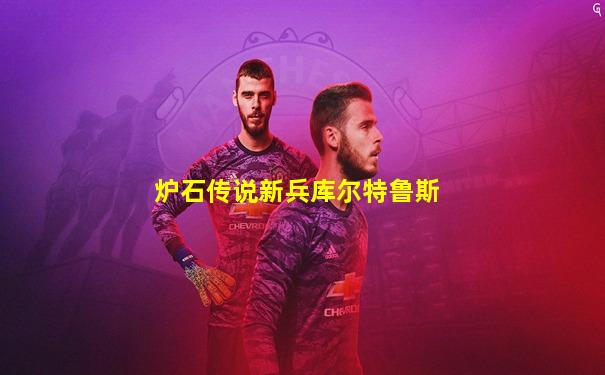 炉石传说新兵库尔特鲁斯