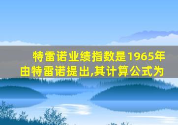 特雷诺业绩指数是1965年由特雷诺提出,其计算公式为