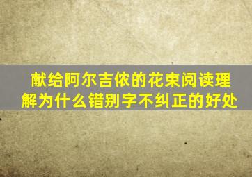 献给阿尔吉侬的花束阅读理解为什么错别字不纠正的好处