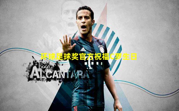 环球足球奖官方祝福C罗生日