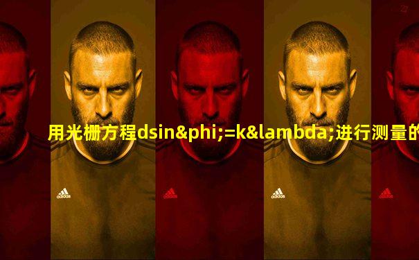 用光栅方程dsinφ=kλ进行测量的条件是
