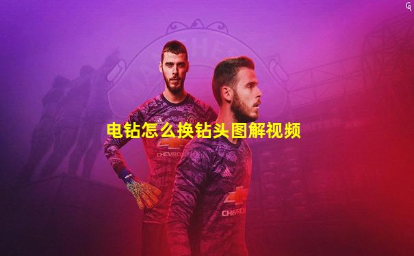 电钻怎么换钻头图解视频
