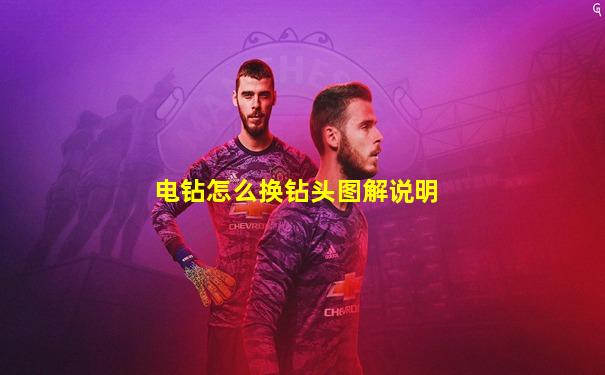 电钻怎么换钻头图解说明