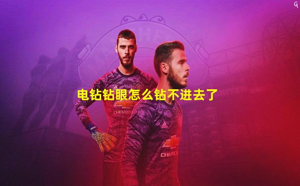 电钻钻眼怎么钻不进去了