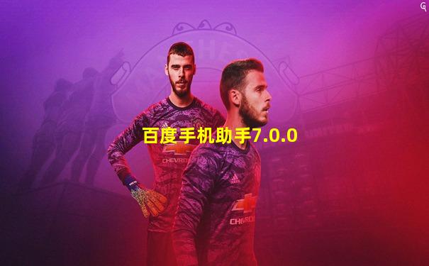 百度手机助手7.0.0