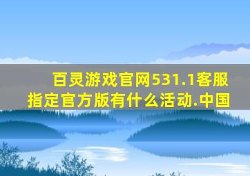 百灵游戏官网531.1客服指定官方版有什么活动.中国