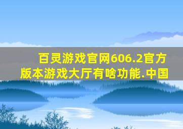 百灵游戏官网606.2官方版本游戏大厅有啥功能.中国