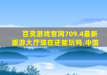 百灵游戏官网709.4最新版游大厅现在还能玩吗.中国