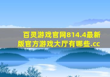 百灵游戏官网814.4最新版官方游戏大厅有哪些.cc