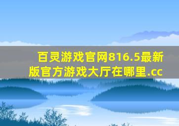 百灵游戏官网816.5最新版官方游戏大厅在哪里.cc