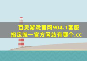 百灵游戏官网904.1客服指定唯一官方网站有哪个.cc