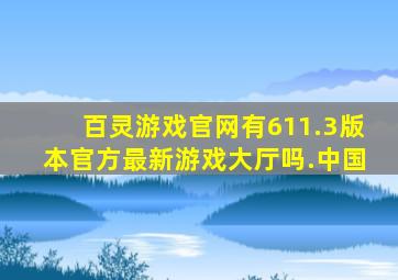 百灵游戏官网有611.3版本官方最新游戏大厅吗.中国