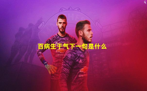 百病生于气下一句是什么