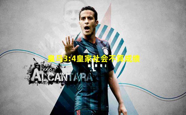 皇马3:4皇家社会不算成绩