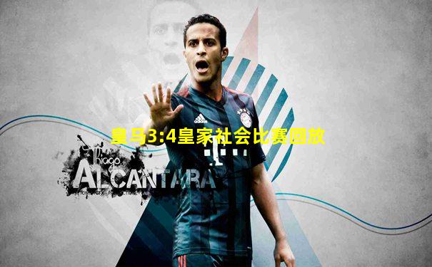 皇马3:4皇家社会比赛回放