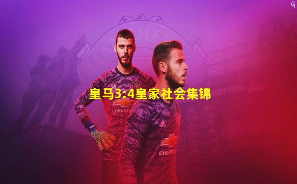 皇马3:4皇家社会集锦